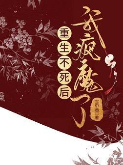 重生不死後我瘋魔了
