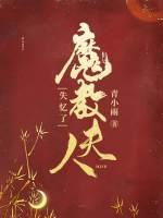 魔教夫人失憶了
