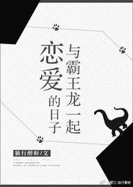 與霸王龍一起戀愛的日子