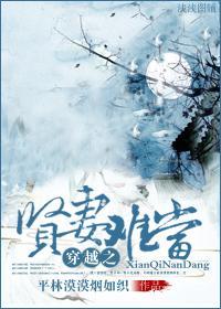 穿越之賢妻難當