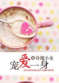 寵愛一身