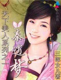 天下美人之秦逍夢