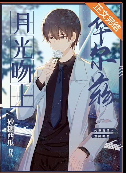 月光吻上華爾茲