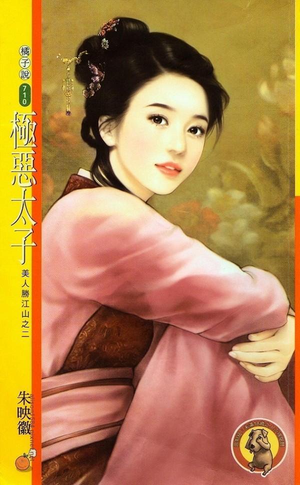 極惡太子（美人勝江山之二）