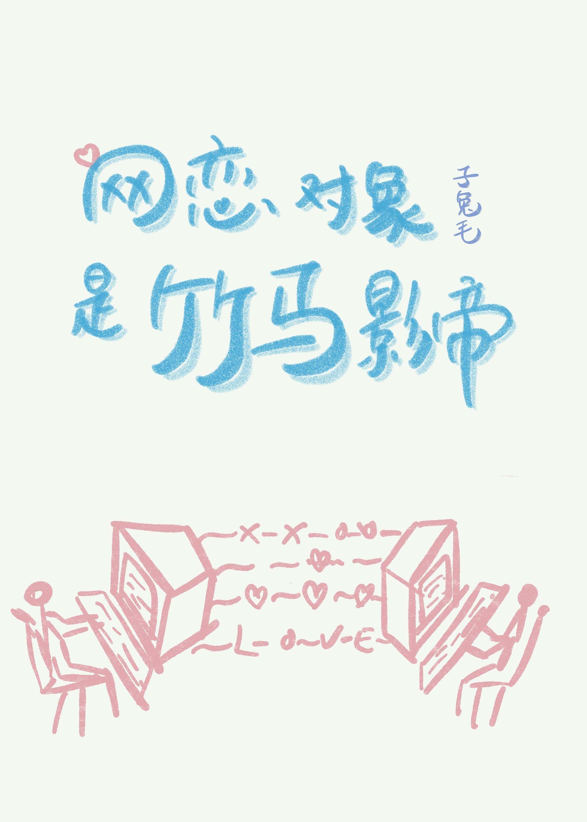 網戀對象是竹馬影帝[競技]