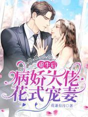 重生後，病嬌大佬花式寵妻