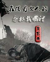 在沒有女人的春秋戰國裏