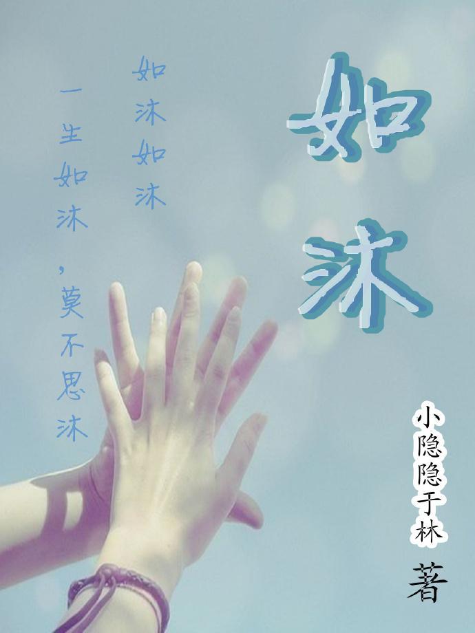 如沐