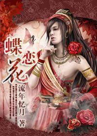 花戀蝶
