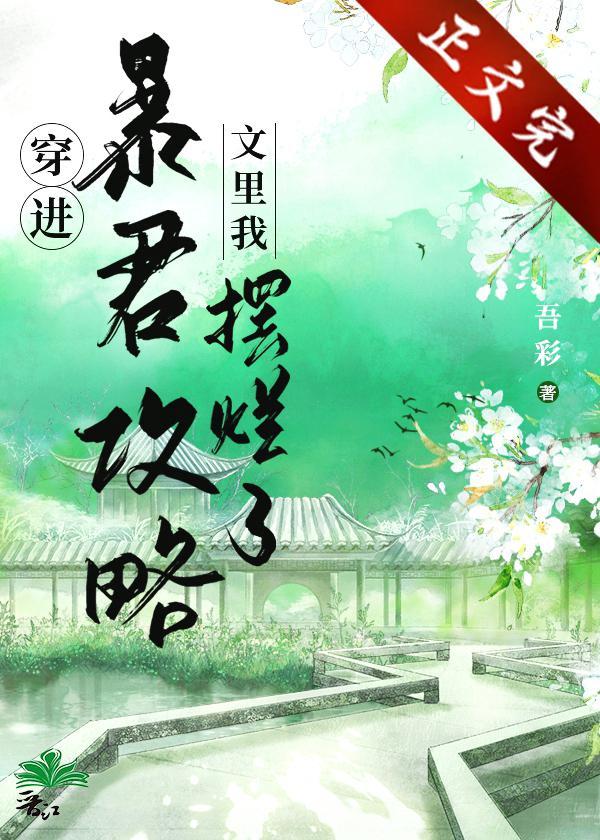 穿進暴君攻略文裏我擺爛了