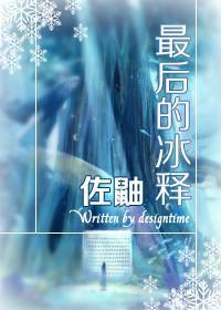 [火影佐鼬]最後的冰釋