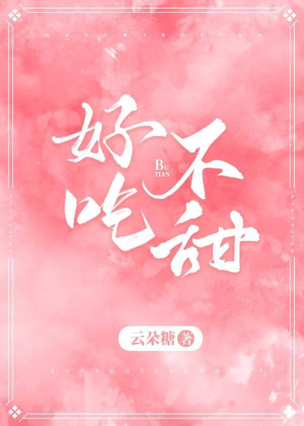 好吃,不甜