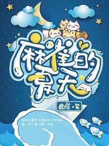 麻雀的夏天