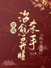 穿成治愈異瞳殺手的小蜜糖
