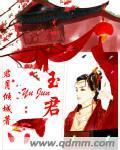 玉君