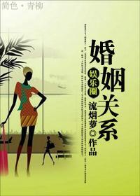 婚姻關系（娛樂圈）