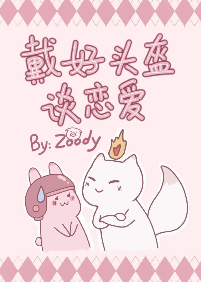 戴好頭盔談戀愛
