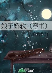 娘子嬌軟(穿書)