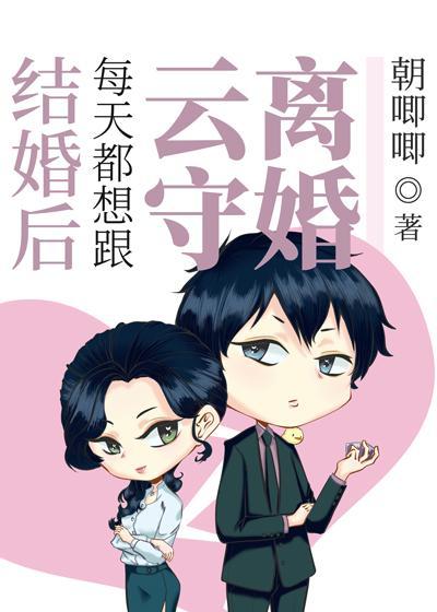 結婚後每天都想跟雲守離婚