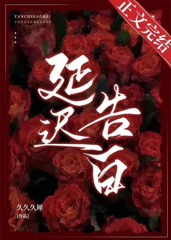 延遲告白