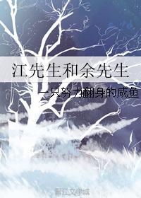 江先生和餘先生