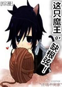 [綜漫]這只魔王，缺根弦！