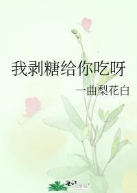 我剝糖給你吃呀
