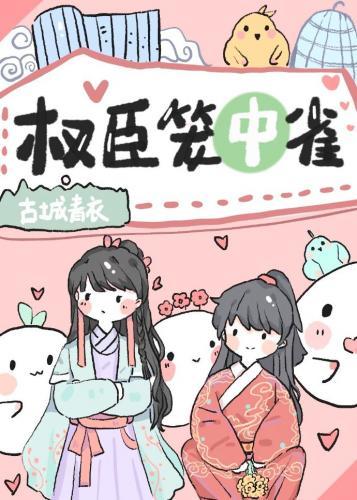 權臣籠中雀