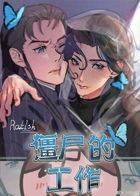 僵屍的工作