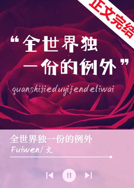 全世界獨一份的例外