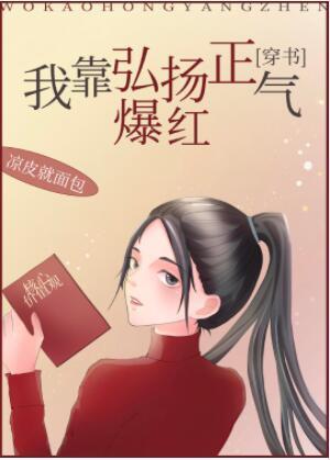我靠弘揚正氣爆紅[穿書]