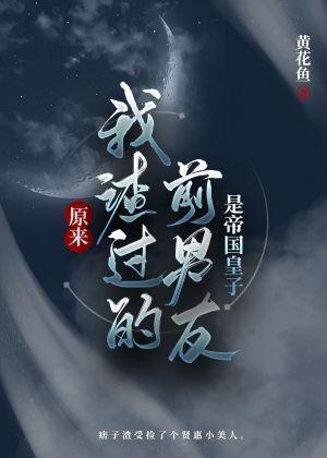 原來我渣過的前男友是帝國皇子