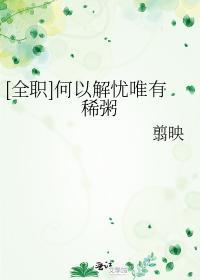 [全職]何以解憂唯有稀粥