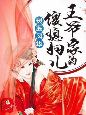 靈醫風華:王爺家的傻媳婦兒