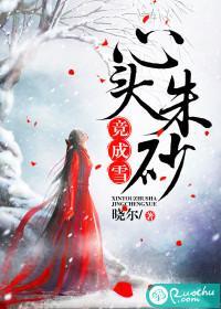 心頭朱砂竟成雪