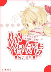 你丫得負責
