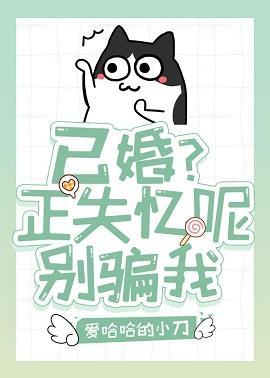 已婚?失憶呢,別騙我
