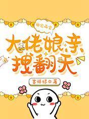 團寵萌寶:大佬娘親拽翻天