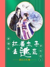 新婚夜孕吐後，扛着太子去逃荒