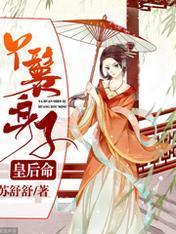丫鬟身子皇後命