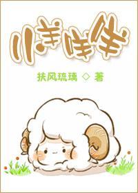 小羊咩咩