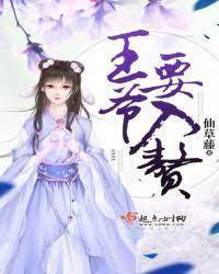 王爺要入贅