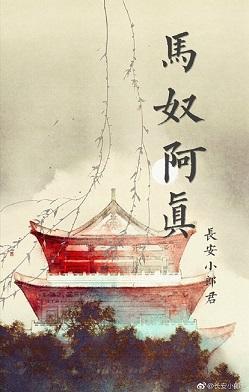 馬奴阿真