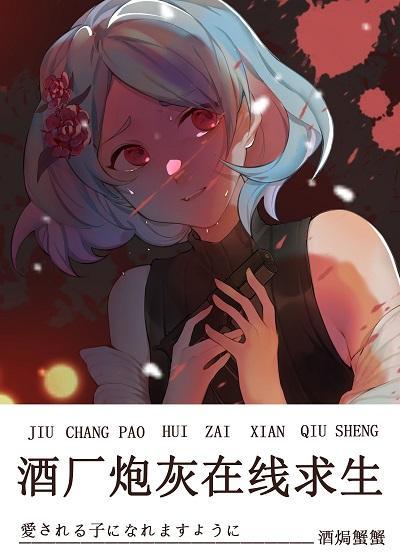 酒廠炮灰在線求生