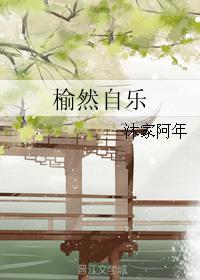 榆然自樂