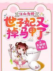 江山為聘:世子妃又掉馬甲了