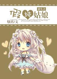 重生之假純姑娘
