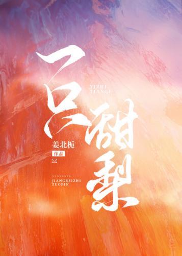 甜梨