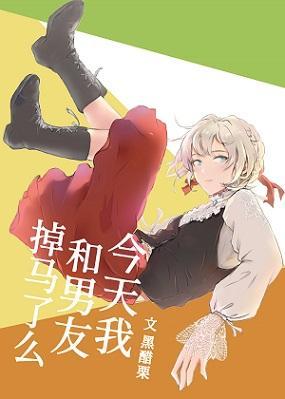 今天我和透子掉馬了麽
