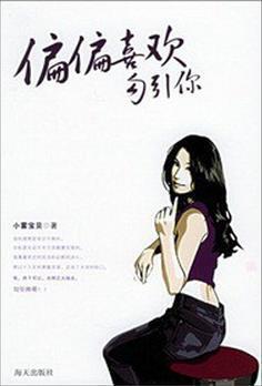 偏偏喜歡勾引你